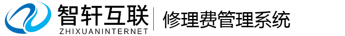 修理费管理系统